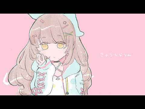 きゅうくらりん / Cover* ななひら