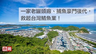 【商周ESG】一家老罐頭廠、捕魚豪門後代，救起台灣鯖魚業！