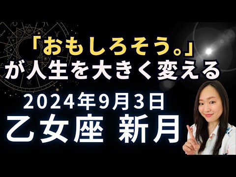 気になることはどんどん調べる！探求する！2024年9月3日 乙女座 新月