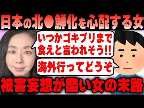 【郡司】日本が北〇鮮と同じ道を辿るのでは！？コオロギがゴキブリに見える郡司真子氏 日本の政治が不安でたまらない女の末路