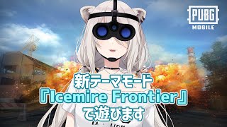 【PUBG MOBILE】新テーマモードでドン勝だ！！『Icemire Frontier』【獅白ぼたん/ホロライブ】