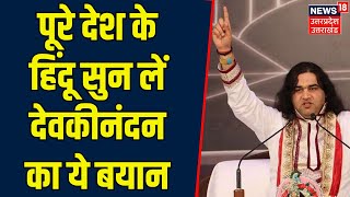 Delhi Dharam Sansad: पूरे देश के Hindu सुन लें देवकीनंदन का ये बयान | Devkinandan Thakur | Breaking