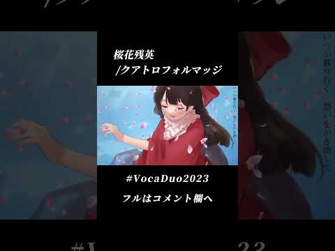 【#ボカデュオ2023】桜花残英 / クアトロフォルマッジ