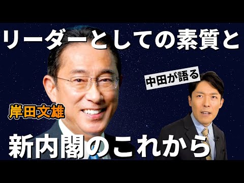 岸田文雄にみる新時代のリーダー像とは!?中田敦彦が新内閣のこれからを語る