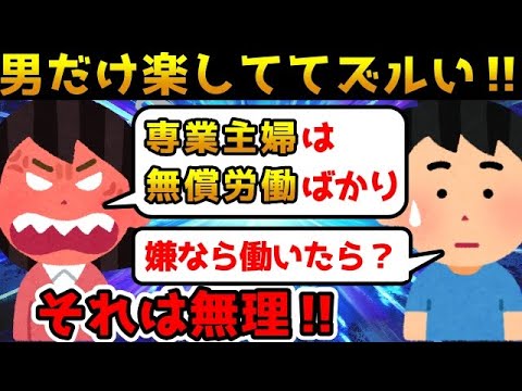 【自分勝手】ツイフェミ専業主婦がいかに大変かを熱弁しながら自分が仕事をするのも嫌だと主張【ゆっくり解説】