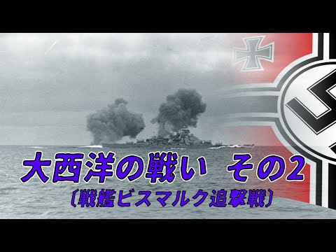 【ゆっくり歴史解説】大西洋の戦い　その2〔戦艦ビスマルク追撃戦〕【知られざる激戦86】