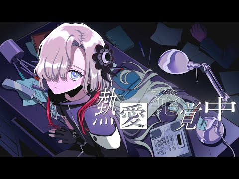 【歌ってみた】熱愛発覚中 / covered by ヰ世界情緒