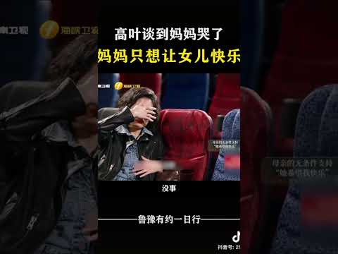 高叶谈到妈妈哭了 妈妈只想让女儿快乐 #对话 #访谈 #高叶