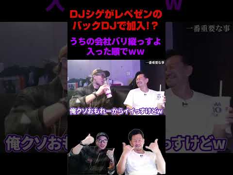 DJシゲがレペゼンに加入!?1番下っ端でww #shorts