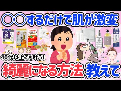 【有益スレ】アラフォーの方必見！40代以降でも◯◯すると肌が劇的変わる！？すぐにできる事まとめました！生活習慣・スキンケア・コスメ【ガルちゃん】