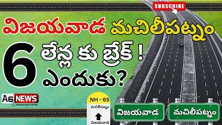 Vijayawada Machilipatnam NH 65 Six Lane Expansion Latest Status / NH -65 Expansion Latest