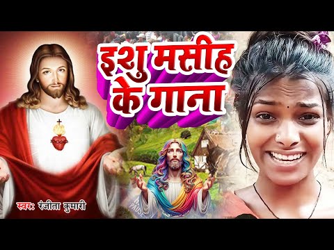 Yeshu Masih Song/करील भजनिया रे जान/Masih Bhojpuri Song/यीशु मसीह जी के गाना 2024/Jesus Video Song