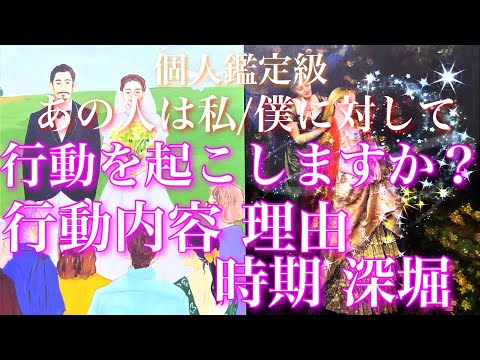 💕個人鑑定級🐋あの人は行動を起こしますか？起こすならどんな内容？🦋