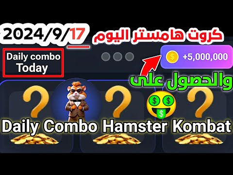 Today 17/9/2024 daily combo hamster kombat #hamster #shorts