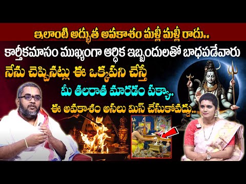 ఆర్ధిక ఇబ్బందులలో బాధ పడుతున్నారా ? | Remedies For Money Problems | Krisha Chaithanya Swamy |