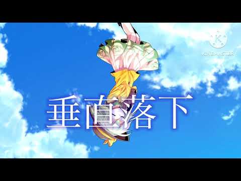 【小5姉編集】翡翠のまち【東方PV】