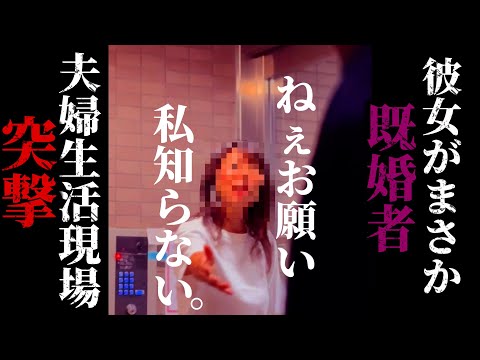 【浮気突撃】やばい。僕の彼女が既婚者だった？その場で発覚する事実に驚愕...