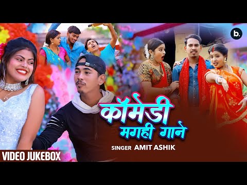 अमित आशिक के कॉमेडी मगही गाने | Video Jukebox | Maghi Songs