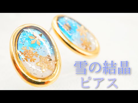 【UVレジン】100均パーツで作る冬ピアス UV Resin - UV Resin Earring