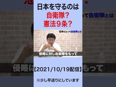 日本を守るのは自衛隊？憲法９条？　#shorts