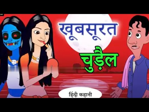 खूबसूरत चुड़ैल | Horror Stories | Hindi Kahani | Scary Stories | Ghost Story | Chudail Bhoot Kahani