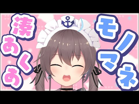 あくたんのモノマネが上手すぎるまつりちゃん【ホロライブ切り抜き】