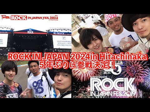 【フェス】5年ぶりにROCK IN JAPAN inひたちなかに参戦してくる！！前方入れ替え抽選の結果やいかに・・！？