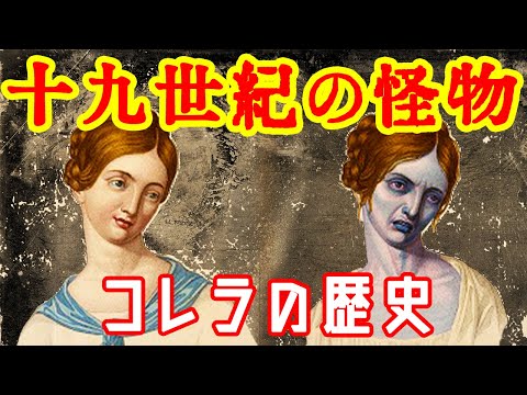 【ゆっくり解説】19世紀の怪物・コレラの歴史【歴史解説】