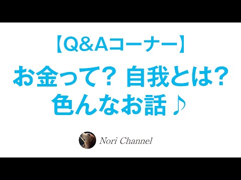 【Q&A】お金・自我・激しく落ち込んでいる方へのメッセージなど色んなお話