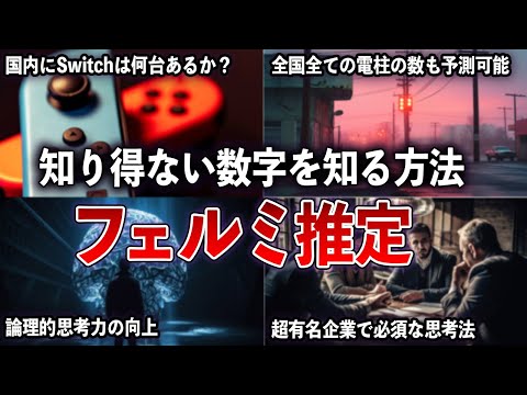 未知の数字を解き明かす「フェルミ推定」大手企業の採用試験でも使われている手法をわかりやすく解説 【ゆっくり解説 with ずんだもん】