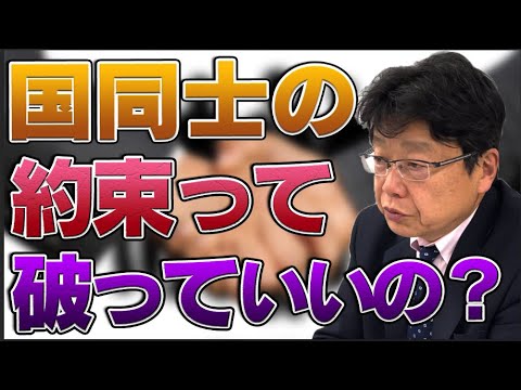 国同士の約束って破っていいの？