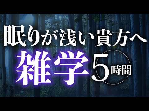 【睡眠導入】眠りが浅い貴方へ雑学5時間【合成音声】