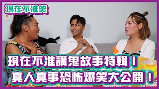 現在不准講鬼故事特輯！真人真事恐怖又爆笑經驗大公開！｜#現在不准笑｜布萊克薛薛