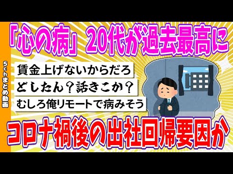 【2chまとめ】「心の病」20代が過去最高に　コロナ禍後の出社回帰要因か【面白いスレ】