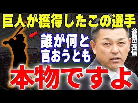 【プロ野球】谷繫元信「貧打と言われる巨人打線、〇〇のおかげでリーグ最強に生まれ変わりますよ」→谷繫が絶賛する今後巨人打線の核になりうる最強打者とは…？？