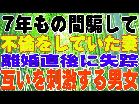 【スカッとする話】7年も不倫をしていた妻。離婚が決まった直後に失踪。。。