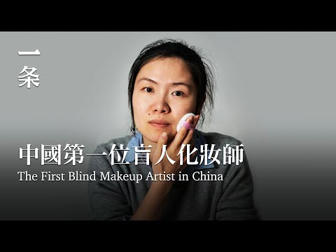 [EngSub] Becoming blind at 16, She's Now the First Blind Makeup Artist in China 她16歲失明，成中國第一位盲人化妝師