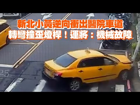 新北小黃逆向衝出醫院車道　轉彎撞歪燈桿！運將：機械故障