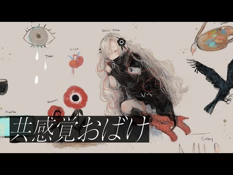 【歌ってみた】共感覚おばけ covered by ヰ世界情緒