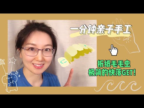 手作玩具｜一分钟能做点啥？复古折纸毛毛虫🐛简单四步乐翻天！