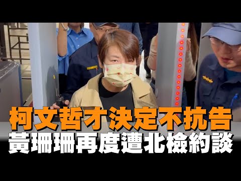 柯文哲才決定不抗告　黃珊珊再度遭北檢約談