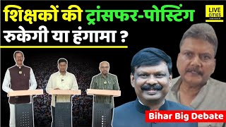 Bihar Teachers Transfer Posting रुकेगी या हंगामा करेंगे शिक्षक?  Bihar News | LiveCities