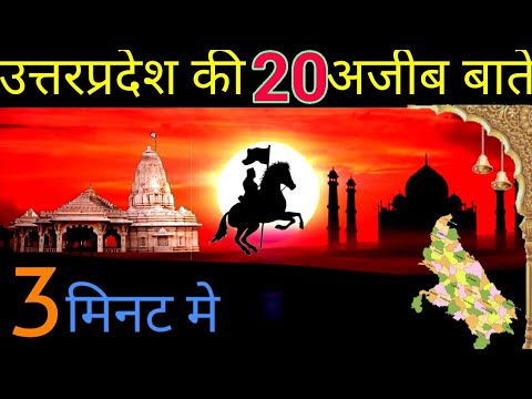 FACTS ABOUT UTTAR PRADESH उत्तरप्रदेश के बारे मे 20 अनोखे तथ्य