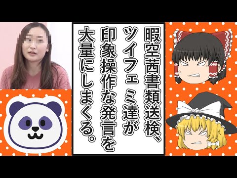 【ゆっくり動画解説】暇空茜氏が書類送検されたと報道された件でツイフェミ達が印象操作と恨み丸出しな発言をしまくる