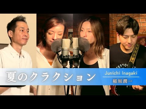 【歌詞付】夏のクラクション / 稲垣潤一【Cover】Natsu-no Kurakushon by Junichi Inagak