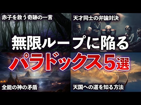 【総集編】何度考えても無限ループしてしまう、頭がフル回転するパラドックス５選 【ゆっくり解説】