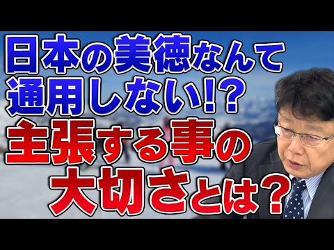 日本人の美徳は世界では通じない！？　主張する事の大切さとは？