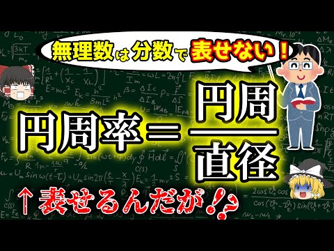 【ん？】無理数の円周率が円周÷直径という分数であるパラドックス【ゆっくり数学解説】