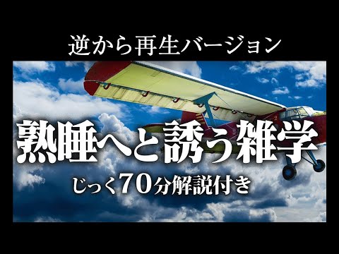 【逆から再生】熟睡へと誘う雑学【リラックス】いつもとは全然違う雑学をまとめました♪