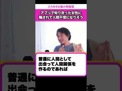 マッチングアプリで女性を知った気になるな！女性に騙されて人間不信になりそうな男性からの相談【ひろゆきお悩み相談室】 #shorts#ひろゆき #切り抜き #相談